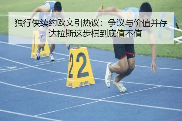 独行侠续约欧文引热议：争议与价值并存，达拉斯这步棋到底值不值